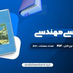 دانلود کتاب زمین شناسی مهندسی غلامرضا خانلری pdf