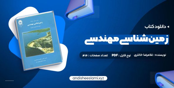 دانلود کتاب زمین شناسی مهندسی غلامرضا خانلری pdf