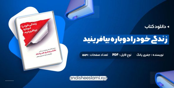 دانلود کتاب زندگی خود را دوباره بیافرینید دکتر جفری یانگ pdf