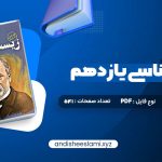 دانلود کتاب زیست شناسی یازدهم دکتر علی محمد عمارلو pdf