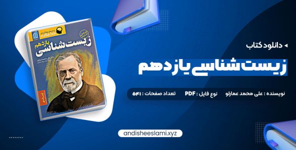 دانلود کتاب زیست شناسی یازدهم دکتر علی محمد عمارلو pdf