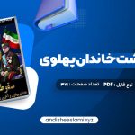 دانلود کتاب سقوط بهشت خاندان پهلوی و آخرین روزهای ایران شاهنشاهی pdf