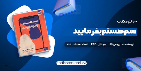 دانلود کتاب سم هستم بفرمایید ندا بهرامی نژاد pdf