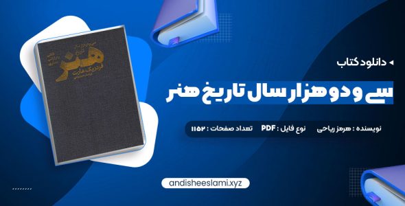 دانلود کتاب سی و دو هزار سال تاریخ هنر هرمز ریاحی pdf