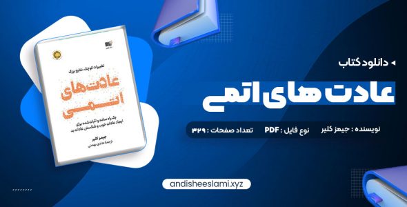 دانلود کتاب عادت های اتمی pdf