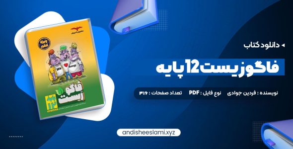 دانلود کتاب فاگوزیست 12 پایه فردین جوادی pdf