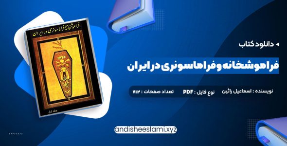 دانلود کتاب فراموشخانه و فراماسونری در ایران اسماعیل رائین جلد اول pdf