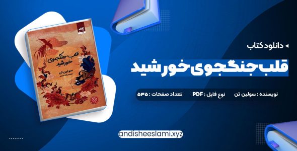 دانلود کتاب قلب جنگجوی خورشید سولین تن pdf