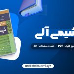 دانلود کتاب مبانی شیمی آلی عیسی یاوری pdf