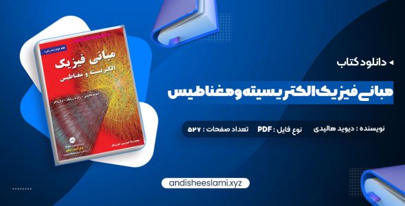 دانلود کتاب مبانی فیزیک الکتریسیته و مغناطیس دیوید هالیدی pdf