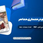 دانلود کتاب مبانی و مفاهیم در معماری معاصر غرب وحید قبادیان pdf