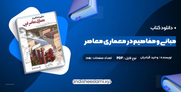 دانلود کتاب مبانی و مفاهیم در معماری معاصر غرب وحید قبادیان pdf