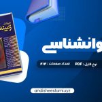 دانلود کتاب متن کامل زمینه روانشناسی هیلگارد دکتر محمد نقی براهنی pdf