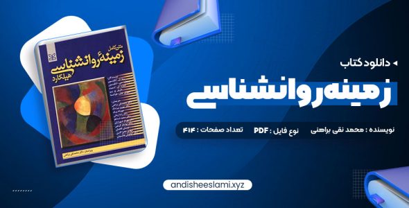 دانلود کتاب متن کامل زمینه روانشناسی هیلگارد دکتر محمد نقی براهنی pdf