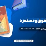 دانلود کتاب مدیریت حقوق و دستمزد یوسف رونق pdf