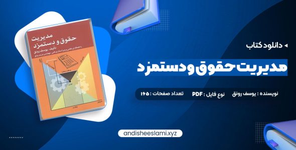 دانلود کتاب مدیریت حقوق و دستمزد یوسف رونق pdf