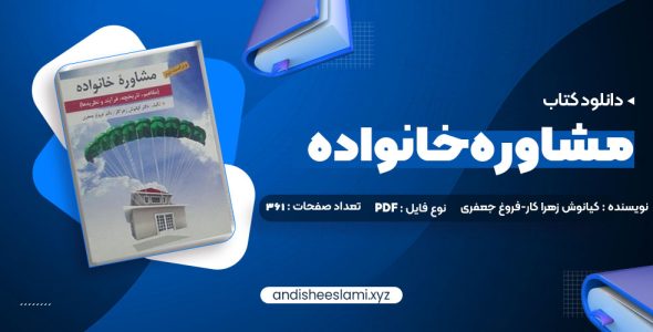 دانلود کتاب مشاوره خانواده دکتر کیانوش زهرا کار – دکتر فروغ جعفری pdf