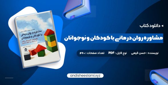 دانلود کتاب مشاوره روان درمانی با کودکان و نوجوانان حسن فرهی pdf