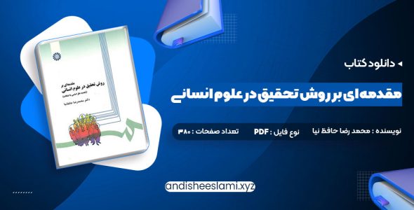 دانلود کتاب مقدمه ای بر روش تحقیق در علوم انسانی محمد رضا حافظ نیا pdf