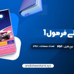 دانلود کتاب هوش ای تی فرمول 1 گامی تا فرزانگان pdf