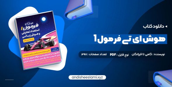 دانلود کتاب هوش ای تی فرمول 1 گامی تا فرزانگان pdf