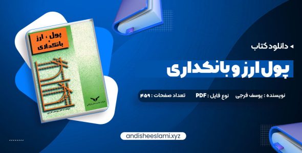 دانلود کتاب پول ارز و بانکداری یوسف فرجی pdf