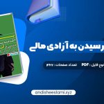 دانلود کتاب پول ۷ قدم تا رسیدن به آزادی مالی آنتونی رابینز pdf