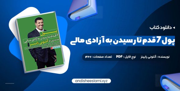 دانلود کتاب پول ۷ قدم تا رسیدن به آزادی مالی آنتونی رابینز pdf