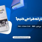 دانلود کتاب چگونه معمارانه طراحی کنیم 1 دکتر احسان طایفه ای pdf