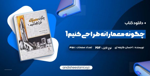 دانلود کتاب چگونه معمارانه طراحی کنیم 1 دکتر احسان طایفه ای pdf