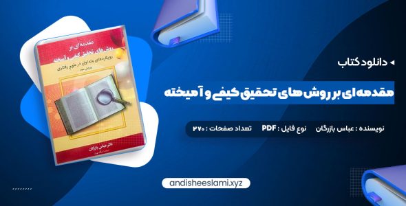 دانلود کتاب مقدمه ای بر روش های تحقیق کیفی و آمیخته عباس بازرگان pdf