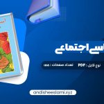 دانلود کتاب آسیب شناسی اجتماعی هدایت الله ستوده pdf