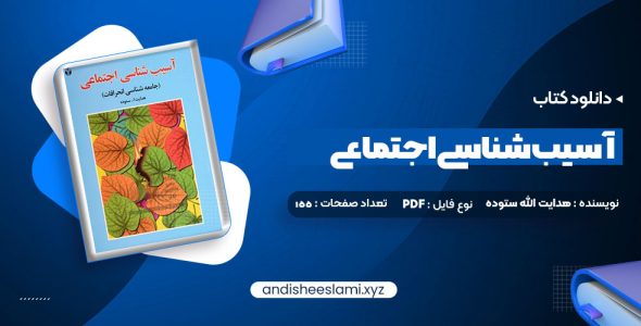 دانلود کتاب آسیب شناسی اجتماعی هدایت الله ستوده pdf