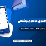 دانلود کتاب ادله اثبات دعوا حقوق ماهوی و شکلی عبدالله شمس pdf