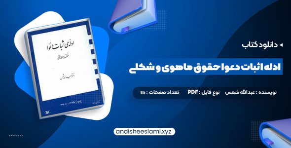 دانلود کتاب ادله اثبات دعوا حقوق ماهوی و شکلی عبدالله شمس pdf