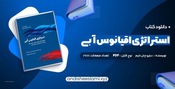 دانلود کتاب استراتژی اقیانوس آبی دبلیو چان کیم pdf