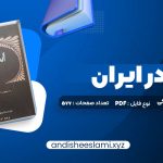 دانلود کتاب اسلام در ایران ایلیاپاولیچ پطروشفسکی pdf