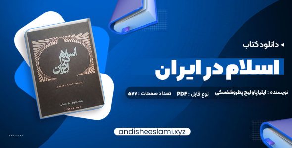 دانلود کتاب اسلام در ایران ایلیاپاولیچ پطروشفسکی pdf