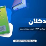 دانلود کتاب اقتصاد کلان دکتر محسن نظری pdf