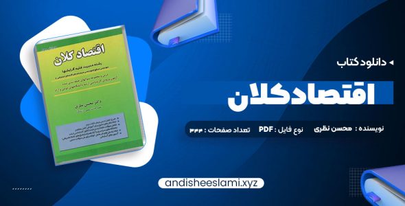 دانلود کتاب اقتصاد کلان دکتر محسن نظری pdf