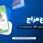 دانلود کتاب انواع مزاج pdf