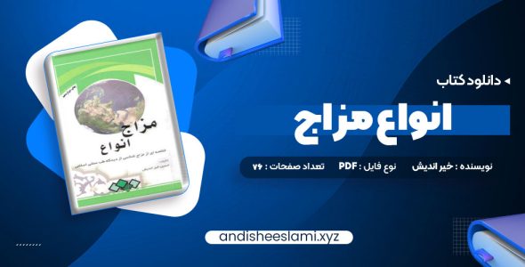 دانلود کتاب انواع مزاج pdf