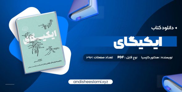 دانلود کتاب ایکیگای هکتور گارسیا و فرانسیس میرالس امیرحسین تقیلوو میثم کلانتری pdf