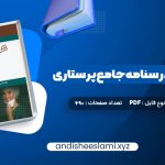 دانلود کتاب بانک سوالات درسنامه جامع پرستاری احمد نوقابی pdf