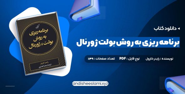 دانلود کتاب برنامه ریزی به روش بولت ژورنال رایدر کارول pdf