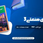 دانلود کتاب حسابداری صنعتی 3 جمشید اسکندری pdf