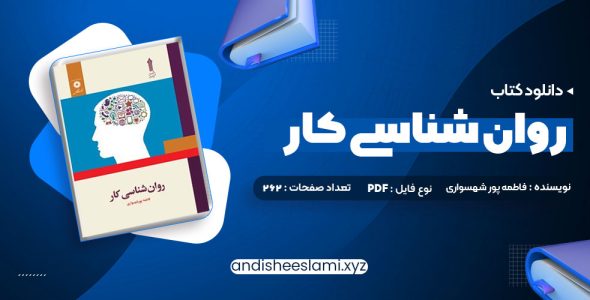 دانلود کتاب روان شناسی کار فاطمه پور شهسواری pdf