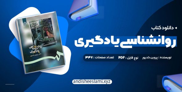 دانلود کتاب روانشناسی یادگیری دکتر پروین کدیور pdf