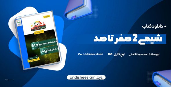 دانلود کتاب شیمی 2 صفر تا صد محمدرضا آقاجانی pdf