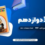 دانلود کتاب شیمی 3 دوازدهم زیر ذره بین pdf